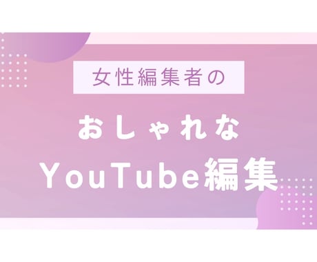 女性編集者がYouTube動画編集します 女性編集者が「かわいい」「おしゃれ」な編集をします イメージ1