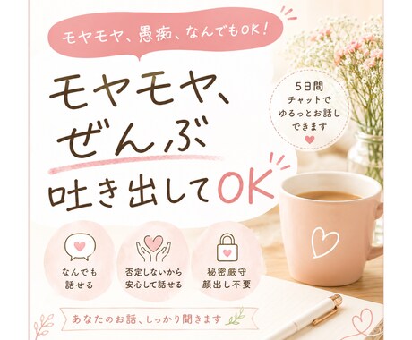 モヤモヤや愚痴、なんでも聞きます 5日間チャットで気軽にお話しできます イメージ1