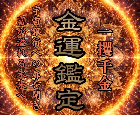 金運低下を解除し宇宙銀行へ繋がる鍵をお渡しします 【富豪層御用達】- 金脈と繋がりお金・富を引き寄せる人生へ イメージ1