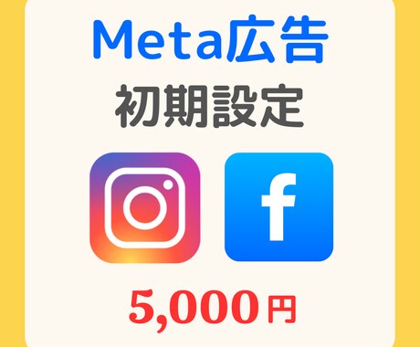 Meta広告（FB・IG）の初期設定を代行します はじめての広告運用をサポート、まるっとお任せ下さい！ イメージ1
