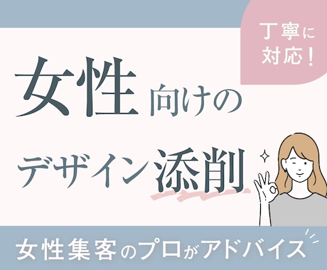 女性集客のプロがデザインを丁寧に添削します 先着10名モニター価格！現役大手企業のデザイナー×心理学活用 イメージ1