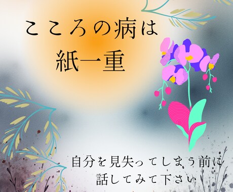 心の病は、紙一重　貴方の心の声お聴きします 誰にでも起こりうる心の病、貴方だけではありません イメージ1
