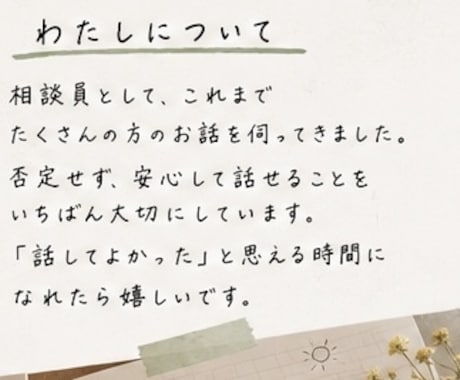愚痴も悩みもチャットで心を整理します 相談員経験を活かし、あなたの気持ちにそっと寄り添います。 イメージ2