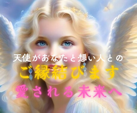 恋の天使があなたと想い人とのご縁結びます あの人は、あなたにメロメロになります♡ イメージ1