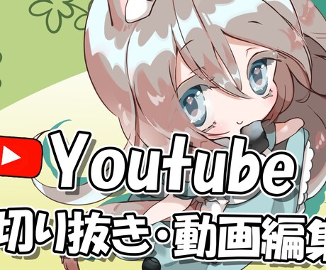配信者様歓迎✨切り抜き動画を作成します 配信者様やその場面の魅力が最大限伝わるよう制作します！ イメージ1