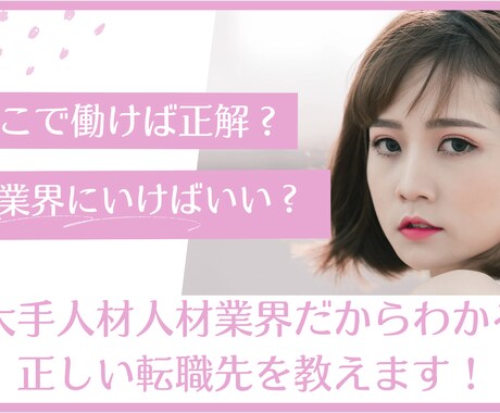 どこで働けばいい？あなたの転職の正解答えます！ます 大手人材人材業界だからわかる最適な転職先を提案します！ イメージ1