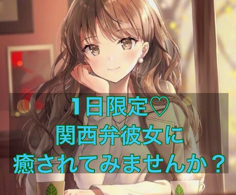 1日限定♡あなたの関西弁カノジョになります レス多め♡特別なカノジョ♡つくってみませんか？ イメージ1