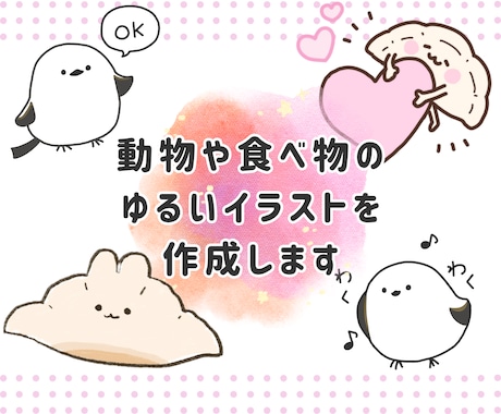 ゆるっと可愛い♡動物・食べ物イラスト作成します プレゼントにも最適！心温まる、ゆるかわイラスト。 イメージ1