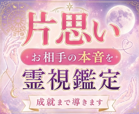 片思い | お相手の本音、成就まで導きます 脈あり・脈なし/お相手の気持ち、現在のお二人の状態を視ます イメージ1