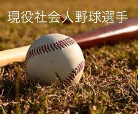 現役社会人野球選手が何でもお話をききます なんとな〜くお話ししたいなぁって方お待ちしてます^ ^ イメージ1