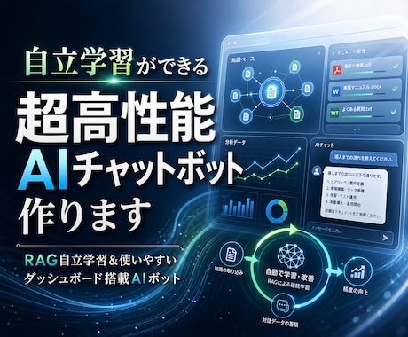 自立学習ができる超高性能AIチャットボット作ります RAG自立学習＆使いやすいダッシュボード搭載AIボット イメージ1