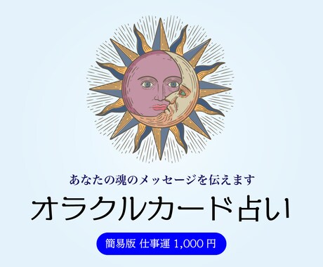 簡易版☆あなたの仕事の悩みを解決します 仕事で成功する秘訣をオラクルカードがお教えします！ イメージ1