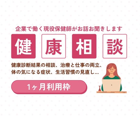 現役保健師が1ヶ月チャットで健康相談承ります ■看護師経験あり！いつでも相談できるかかりつけの保健師です。 イメージ1