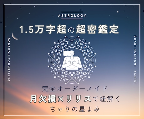 1.5万字超！月欠損×リリスで魂のバイブル作ります 迷いを確信へ。星を乗りこなし、自分をまるごと愛する超密鑑定書 イメージ1