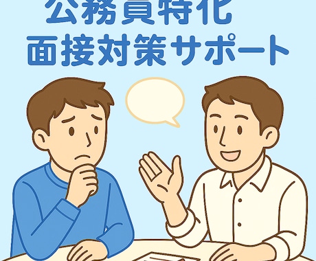 元都庁×キャリコンが支援！就職/転職面接対策します 公務員特化でマンツーマンサポート！！ イメージ1