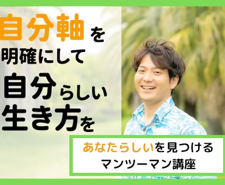 はしゃぎながら理想の人生を手に入れる方法を教えます 自分軸・価値観を知り、やりたいことを見つけるマンツーマン講座 イメージ1