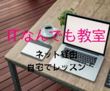 ネット経由でIT関連のレッスンを行います 様々なITリソースを使用して生活の質や趣味の充実に寄与します イメージ1