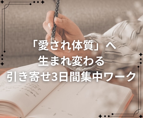 どん底から引き寄せで愛され体質へ導きます 引き寄せがうまくいかなかった方や初心者の方にもおすすめ イメージ1
