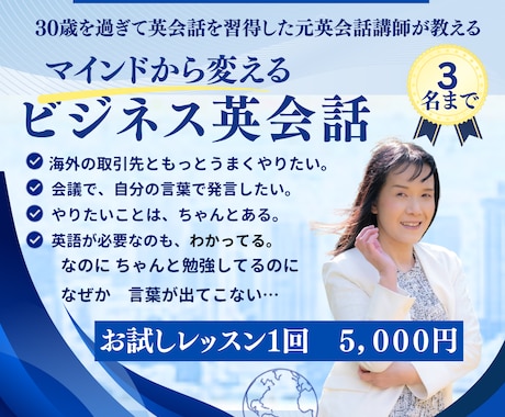 ビジネス英会話レッスンを実施いたします 30歳過ぎから習得した元講師がマインドから変えるビジネス英語 イメージ1