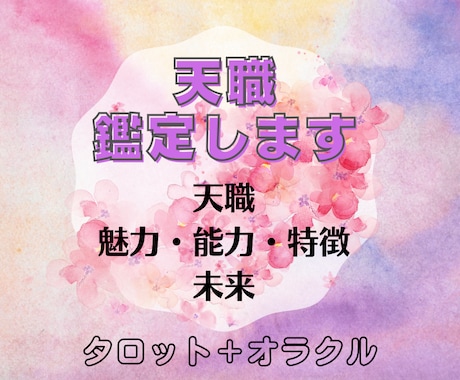 あなたの天職をタロットで鑑定します 天職についてタロット＋オラクルカードで鑑定いたします＊ イメージ1