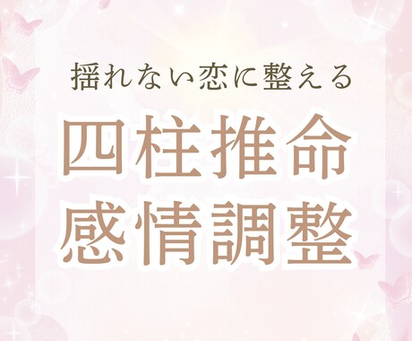 一時の不安解消より、長く続く恋愛の土台を作ります 四柱推命から運気を読み、心と頭をときほぐします。 イメージ1