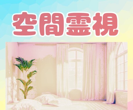 先着5名限定価格！自室や内界やダイブ界を霊視します 自室/内界/ダイブ界/不可視の固有空間などの空間を視ます！ イメージ1