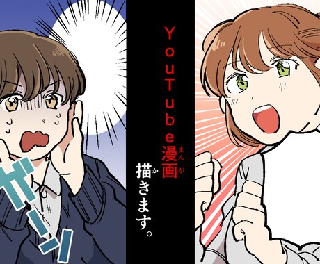 YouTube向け漫画お描きします 表情豊かなキャラクターが得意です！ イメージ1