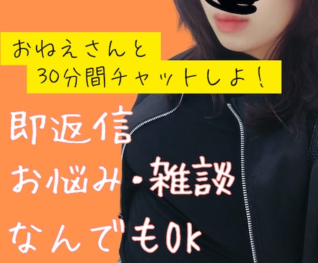 30分間⭐即お返事チャットします 30分間の間、お姉さんがチャット即お返事します【彼女・親友】 イメージ1