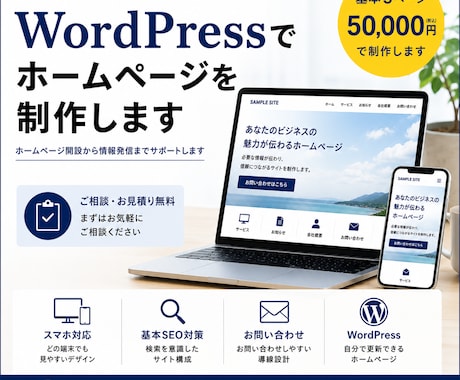 WordPressでホームページを制作します ホームページ開設から情報発信まで支援します イメージ1