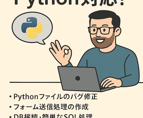 Pythonで3000円分のプログラミングします Pythonなら任せておけの助っ人、3,000円。 イメージ1