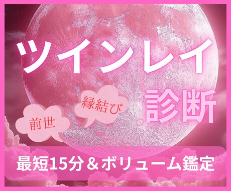 魂縁霊視鑑定 ―ツインレイの絆を読み解きます 離れても惹かれる“魂の理由”に答えを_幸せになりたい方限定 イメージ1