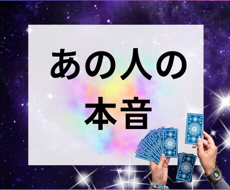 ２４時間以内対応☆あの人の本音を占います あの人のあなたへの想いをタロットと霊視で見ます！ イメージ1