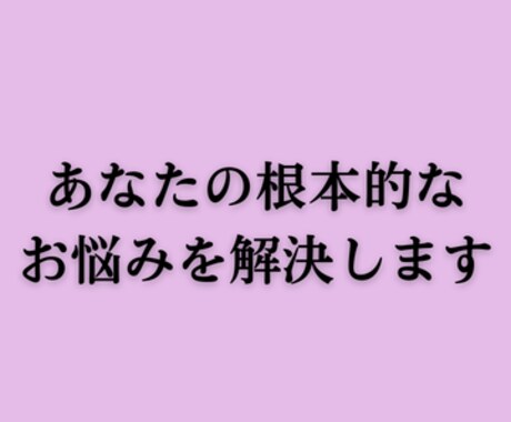 繰り返す悩みを解決し楽しい日常を取り戻します 片思い/復縁/仕事/金運/健康/人間関係など複合的に見ます イメージ2