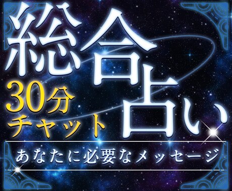 総合運からあなたの未来の流れを詳しく読み解きます 【すぐ鑑定できます】6種占術で深く読み解く【30分本格鑑定】 イメージ1