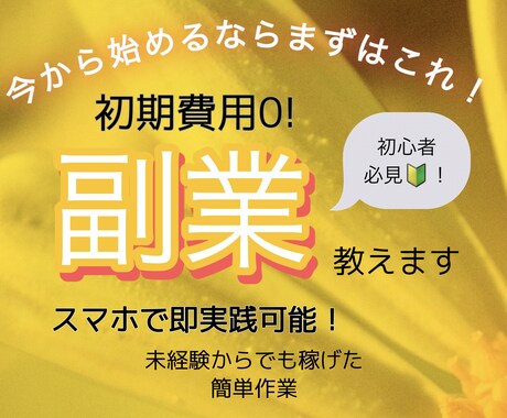 即実践できる！今から始めるのに最適な副業教えます 未経験でもできます！スマホでok！すきま時間を有益に！ イメージ1
