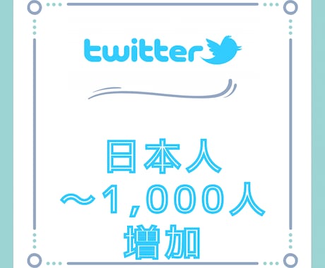 日本人フォロワー爆速で増加します 2023年最新のモデルでTwitter日本人フォロワー増加 イメージ1