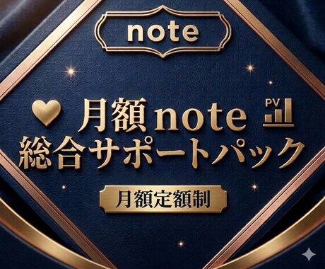 サブスク|noteスキ、閲覧数増えるまで拡散します 定期購入｜サブスク｜note｜スキ｜いいね｜ビュー｜拡散 イメージ1