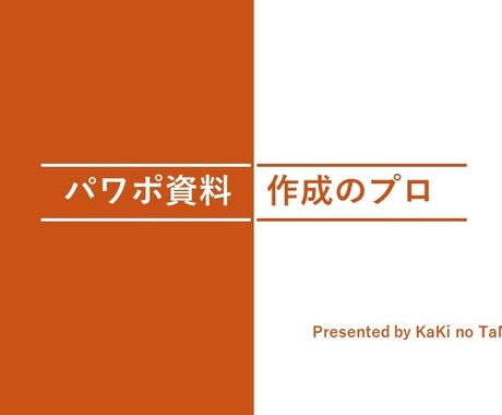 デザインで差がつく！パワポのプレゼン資料作成します １枚500円～/作成丸投げOK！まずはご相談を イメージ1