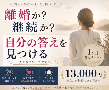 離婚するか迷う方へ｜本音と答えを整理します 答えが出ない苦しさから抜け出しませんか？ イメージ1