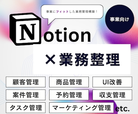 事業にフィットした業務管理Notionを構築します 仕組み化すれば、もっと自由に働ける。 イメージ1