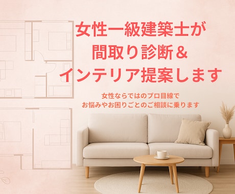 女性一級建築士が間取り診断＆インテリア提案します 女性ならではのプロ目線でお悩みやお困りごとのご相談に乗ります イメージ1