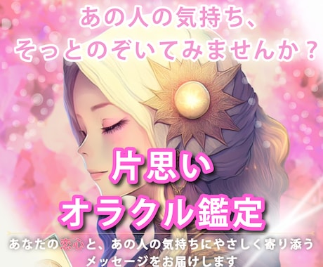 片思い特化｜あなたとあの人の今を読み解きます 恋心の傾向と、相手の気持ちや“2人の今”をやさしくお届け イメージ1