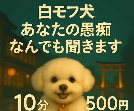 先着1名様！1時間500円でなんでも話せます ありのままどうぞ。犬が聞きます。 イメージ2