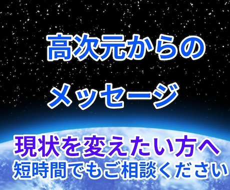 高次元からの言葉を伝え、悩みを解決いたします 縁結びチャネリング！ヒーリング！高次元の言葉をおろします。 イメージ1