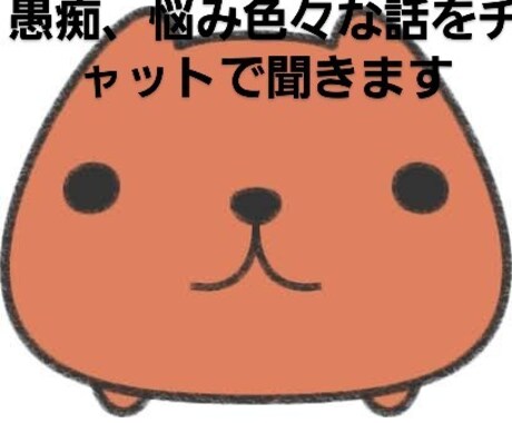 愚痴、悩み、色々聞きます 愚痴、悩んでたり色々な話をチャットで聞きます1日24時間 イメージ1