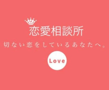ココナラ限定料金でお悩み相談します ソーシャルトレーナーがあなたのお悩みを一緒に解決していきます イメージ1