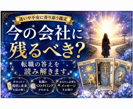 転職すべき？その答えを読み解きますます 今のまま？それとも転職？不安や迷いを読み解きます イメージ1