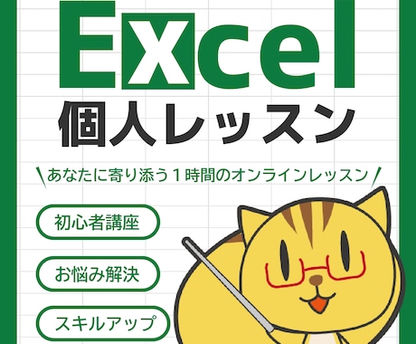 Excelの個人レッスンします 初心者レッスン・スキルアップ・お悩み解決・コソ練をサポート！ イメージ1