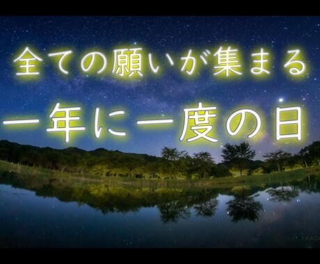 一夜限り☆彡七夕の夜に願いを叶えます ☆一年に一度だけ、貴方の特別な想いを全て銀河へ送ります☆ イメージ2