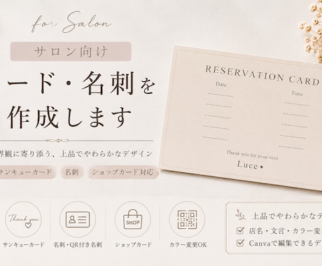 サロン向け予約カード・ショップカードを作成します Canva編集OK｜サンキューカード・名刺にも対応 イメージ1